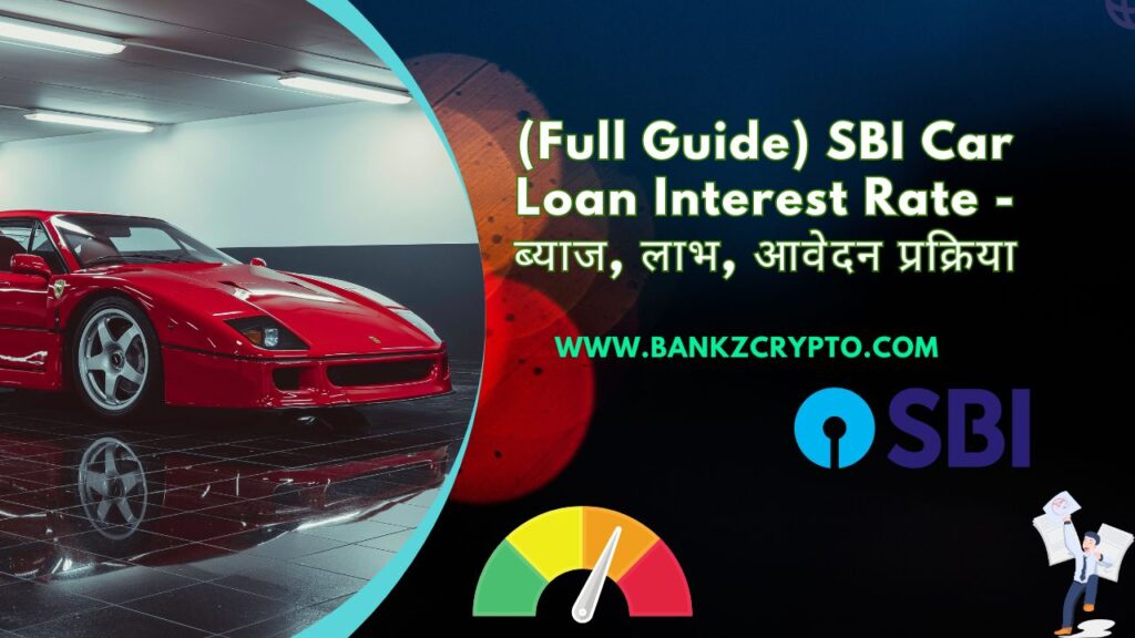 SBI Car Loan Interest Rate